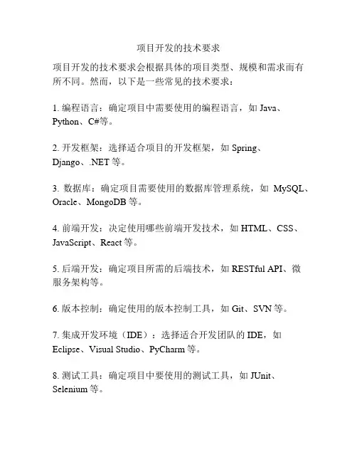 项目开发的技术要求