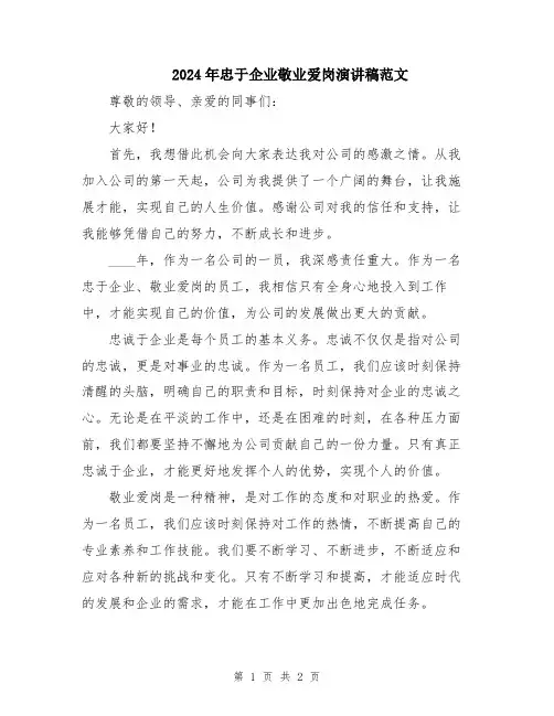 2024年忠于企业敬业爱岗演讲稿范文