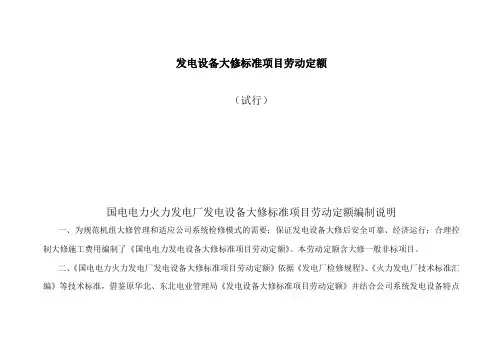 发电设备大修标准项目劳动定额