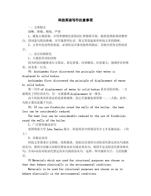 科技英语写作注意事项