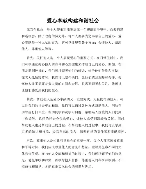 爱心奉献构建和谐社会