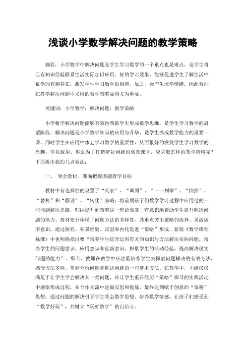 浅谈小学数学解决问题的教学策略