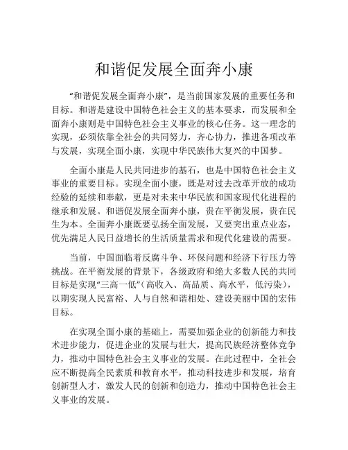 和谐促发展全面奔小康