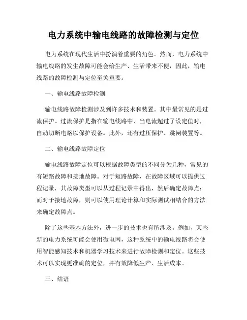 电力系统中输电线路的故障检测与定位