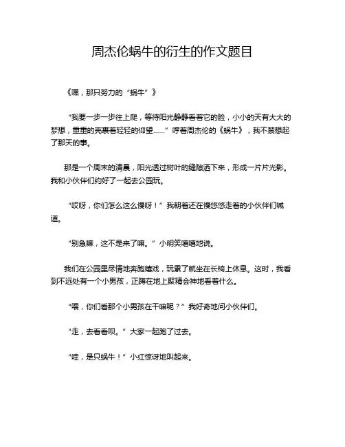 周杰伦蜗牛的衍生的作文题目