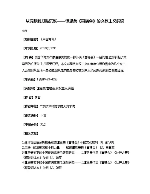 从沉默到打破沉默——谭恩美《喜福会》的女权主义解读