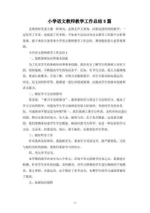 小学语文教师教学工作总结5篇