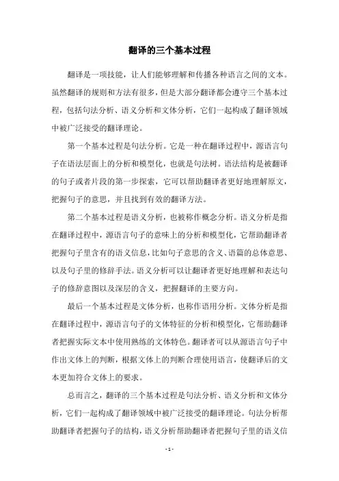 翻译的三个基本过程
