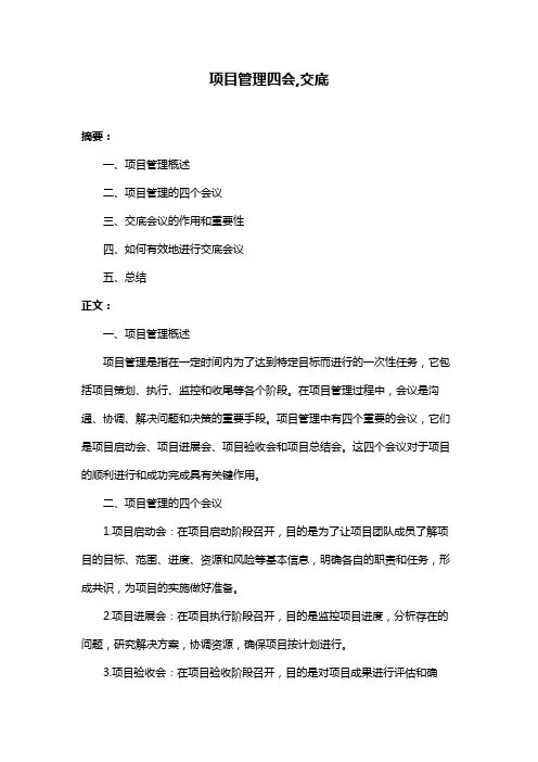 项目管理四会,交底