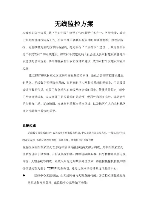 视频监控无线传输方案