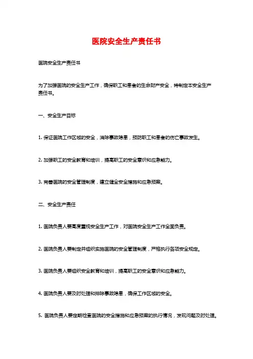 医院安全生产责任书