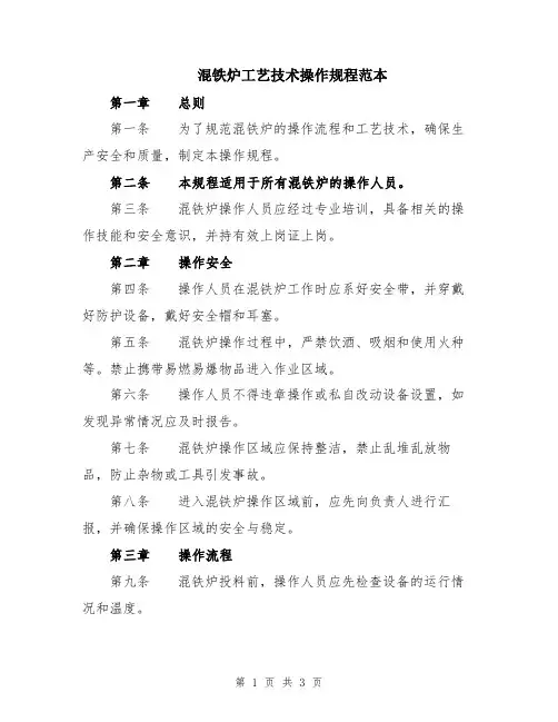 混铁炉工艺技术操作规程范本