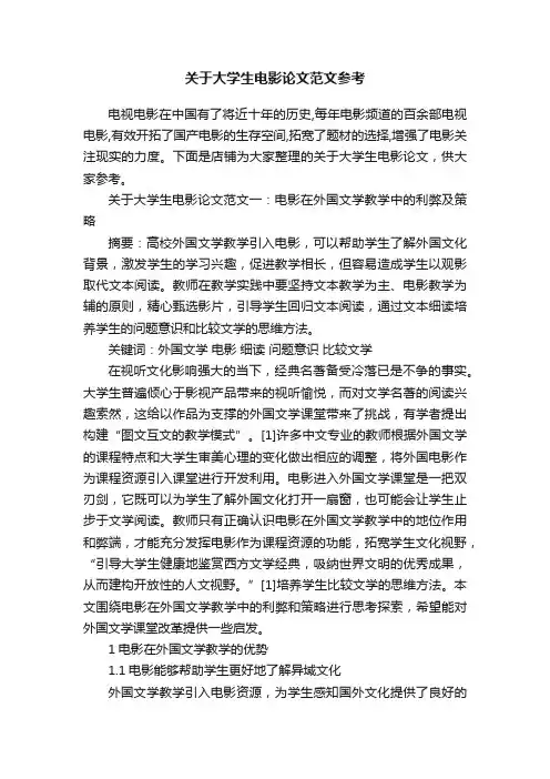 关于大学生电影论文范文参考