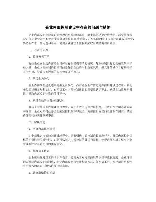 企业内部控制建设中存在的问题与措施