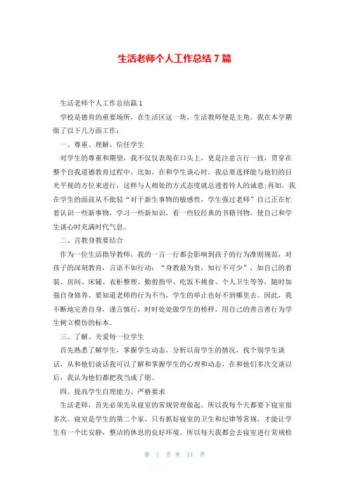 生活老师个人工作总结7篇