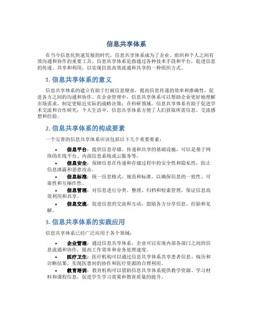 信息共享体系