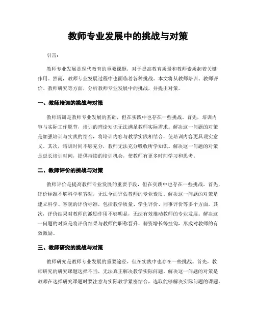 教师专业发展中的挑战与对策