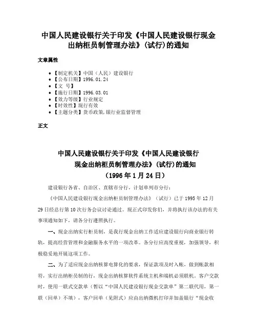 中国人民建设银行关于印发《中国人民建设银行现金出纳柜员制管理办法》(试行)的通知