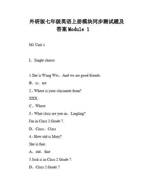 外研版七年级英语上册模块同步测试题及答案Module 1