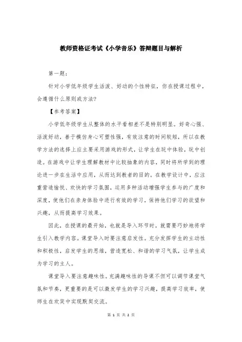 教师资格证考试《小学音乐》答辩题目与解析
