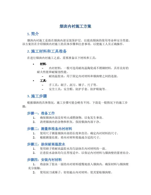 烟囱内衬施工方案