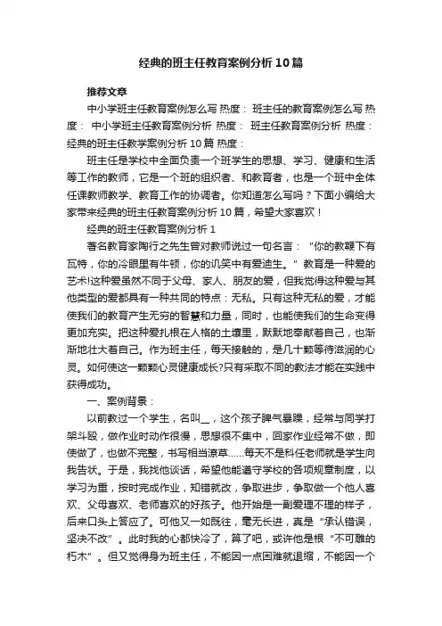 经典的班主任教育案例分析10篇