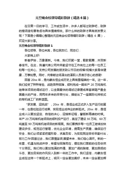 元旦晚会校领导精彩致辞（精选6篇）