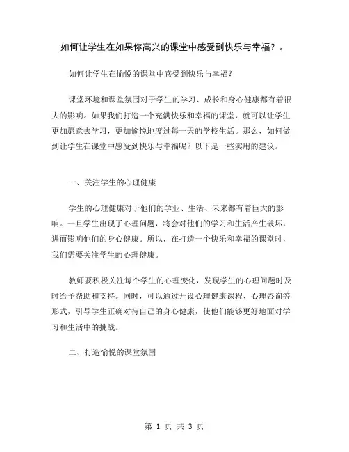 如何让学生在如果你高兴的课堂中感受到快乐与幸福？