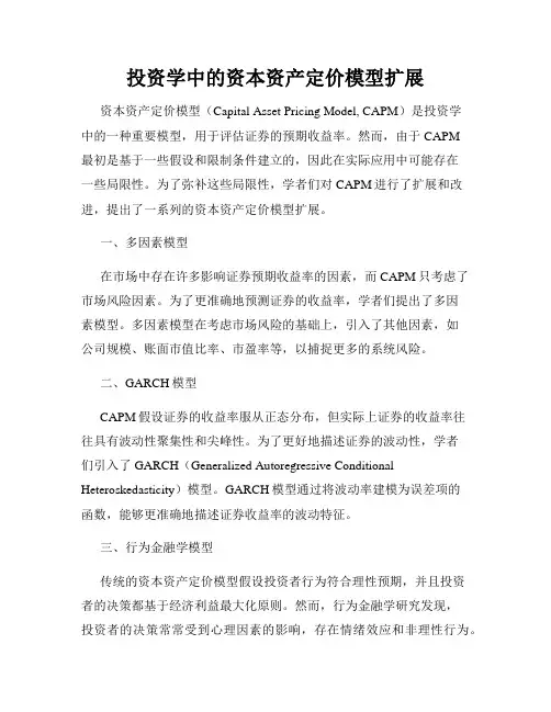 投资学中的资本资产定价模型扩展