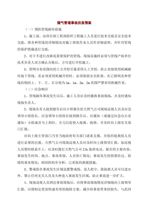 煤气管道事故应急预案