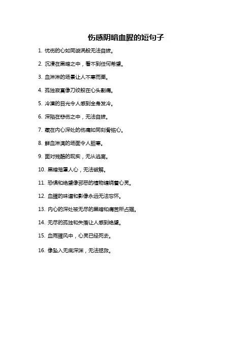 伤感阴暗血腥的短句子