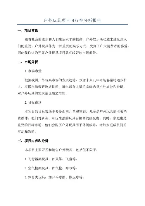 户外玩具项目可行性分析报告