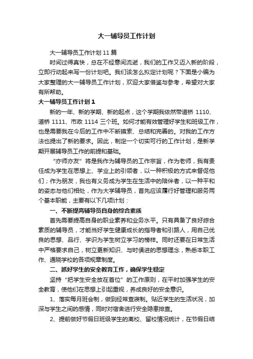 大一辅导员工作计划