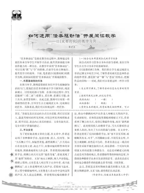 如何运用“任务驱动法”开展阅读教学——以《故都的秋》的教学为例