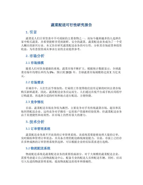 蔬菜配送可行性研究报告