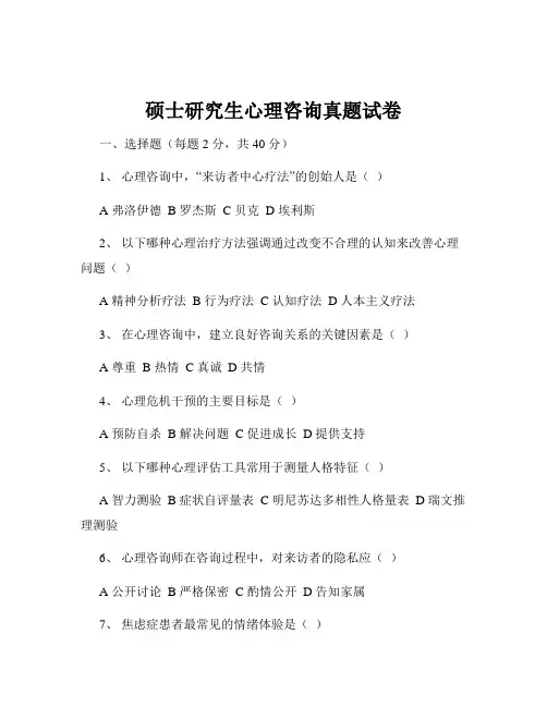 硕士研究生心理咨询真题试卷