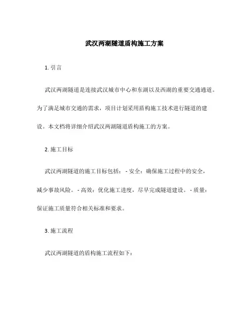 武汉两湖隧道盾构施工方案