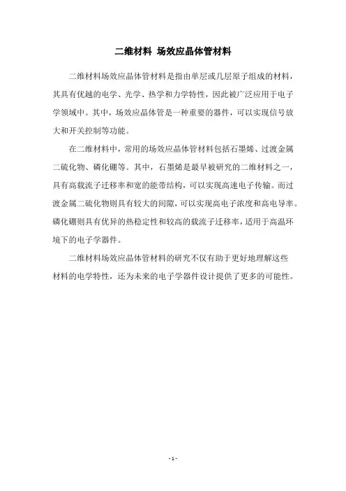 二维材料 场效应晶体管材料