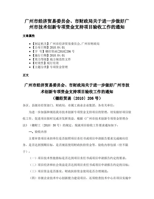广州市经济贸易委员会、市财政局关于进一步做好广州市技术创新专项资金支持项目验收工作的通知