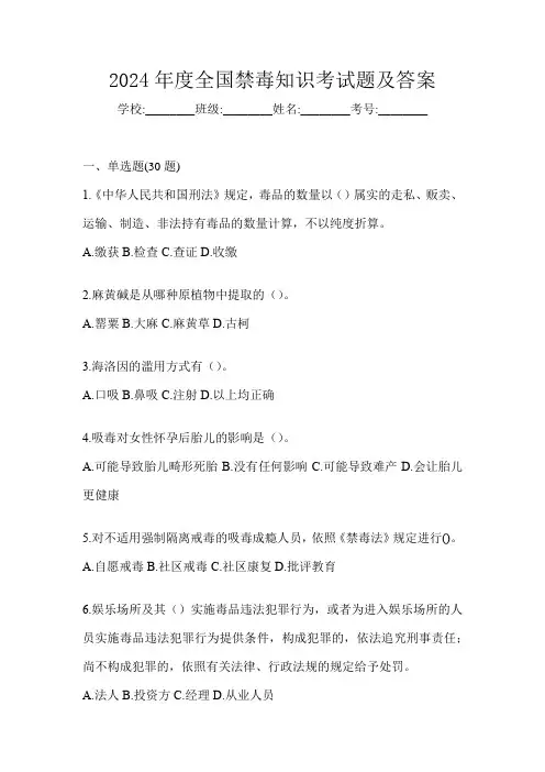 2024年度全国禁毒知识考试题及答案