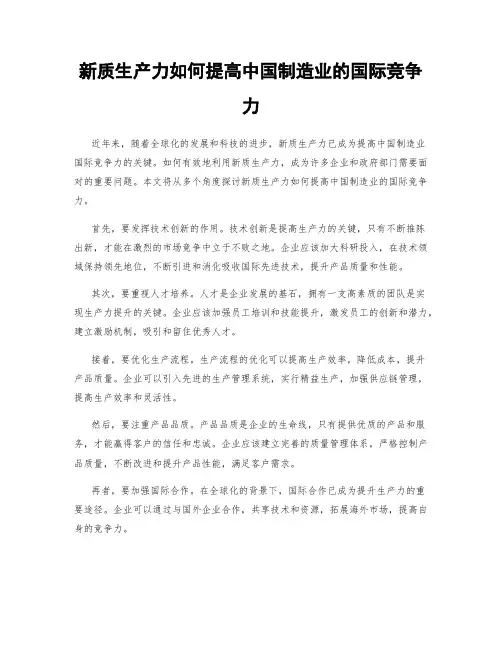 新质生产力如何提高中国制造业的国际竞争力