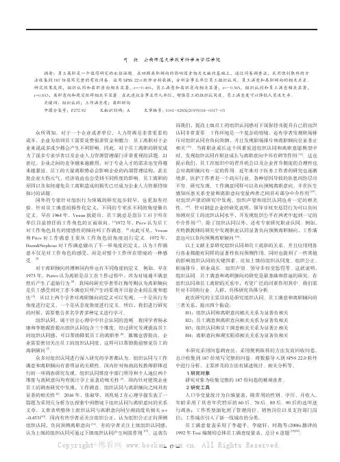 员工组织认同、员工满意和离职倾向的关系研究