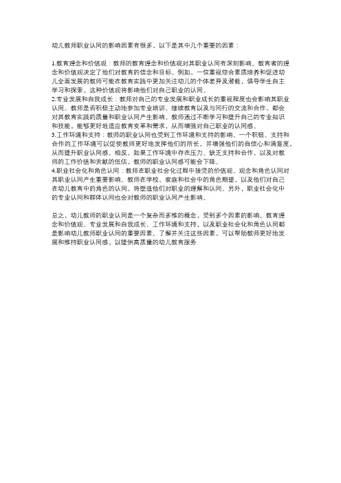 幼儿教师职业认同的影响因素