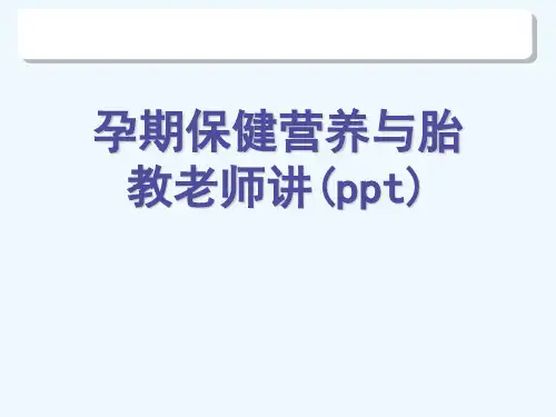 孕期保健营养与胎教老师讲(ppt)