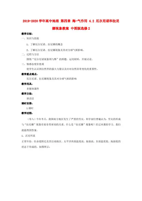 2019-2020学年高中地理 第四章 海-气作用 4.2 厄尔尼诺和拉尼娜现象教案 中图版选修2.doc