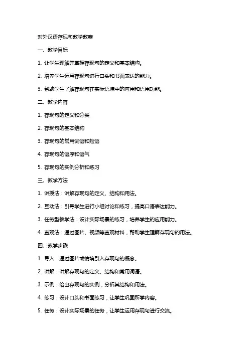 对外汉语存现句教学教案