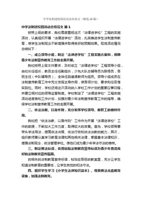 中学法制进校园活动总结范文（精选10篇）