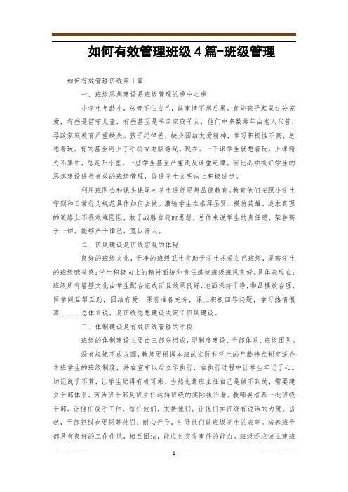 如何有效管理班级4篇-班级管理