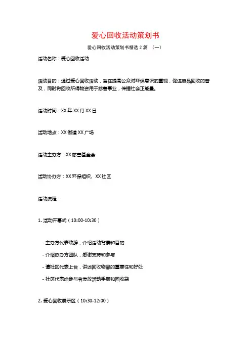 爱心回收活动策划书2篇