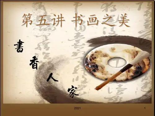 第五讲-书画之美PPT课件